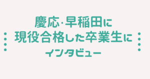 慶応・早稲田に現役合格した卒業生にインタビュー　